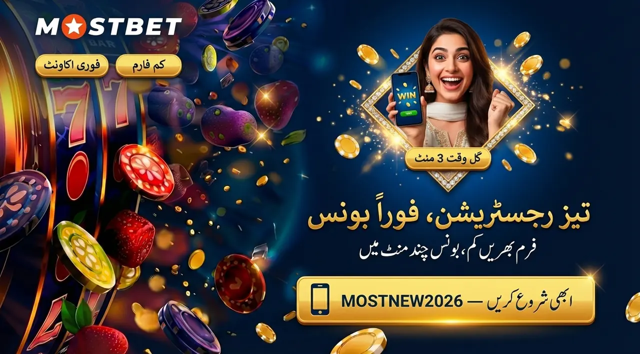 Mostbet بونس آسان اور فوری فوائد